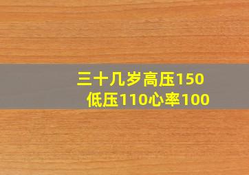 三十几岁高压150低压110心率100