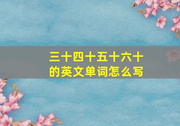 三十四十五十六十的英文单词怎么写