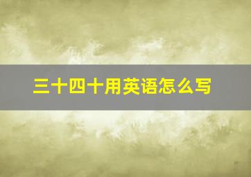 三十四十用英语怎么写