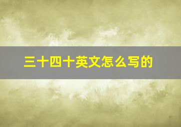 三十四十英文怎么写的