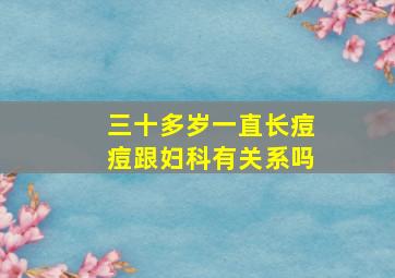 三十多岁一直长痘痘跟妇科有关系吗