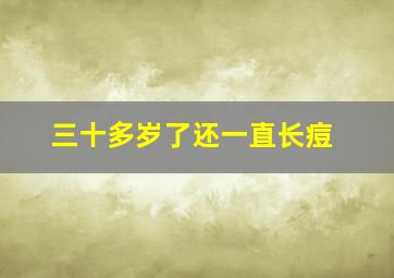 三十多岁了还一直长痘