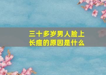 三十多岁男人脸上长痘的原因是什么