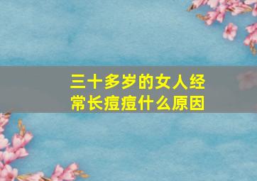 三十多岁的女人经常长痘痘什么原因