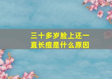 三十多岁脸上还一直长痘是什么原因