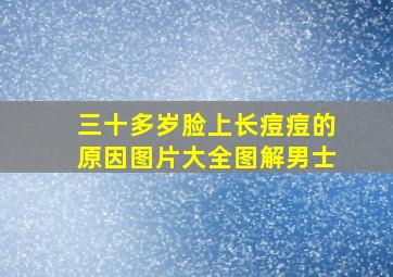 三十多岁脸上长痘痘的原因图片大全图解男士