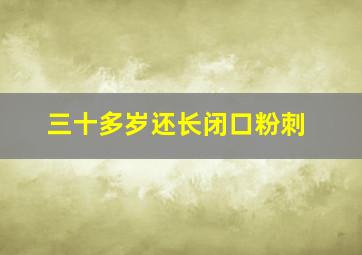 三十多岁还长闭口粉刺