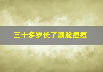 三十多岁长了满脸痘痘