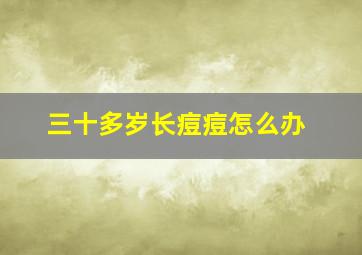 三十多岁长痘痘怎么办