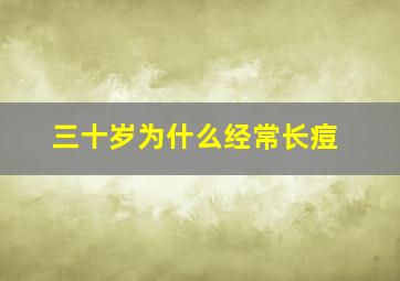 三十岁为什么经常长痘