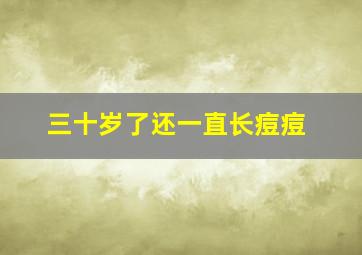 三十岁了还一直长痘痘