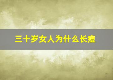 三十岁女人为什么长痘