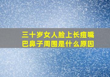 三十岁女人脸上长痘嘴巴鼻子周围是什么原因