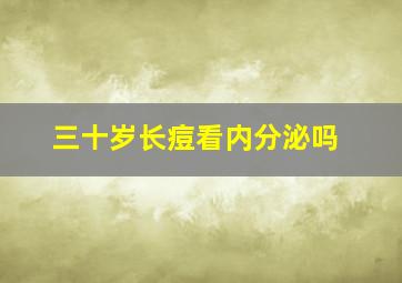 三十岁长痘看内分泌吗