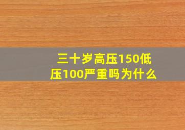 三十岁高压150低压100严重吗为什么