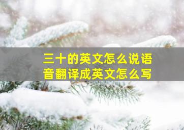 三十的英文怎么说语音翻译成英文怎么写