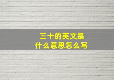 三十的英文是什么意思怎么写