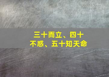 三十而立、四十不惑、五十知天命