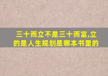 三十而立不是三十而富,立的是人生规划是哪本书里的