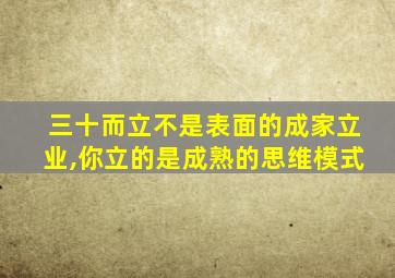 三十而立不是表面的成家立业,你立的是成熟的思维模式