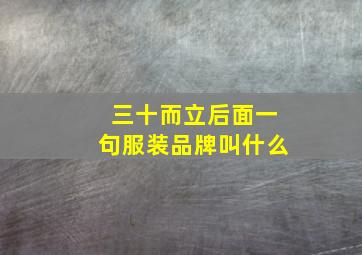 三十而立后面一句服装品牌叫什么