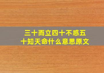 三十而立四十不惑五十知天命什么意思原文