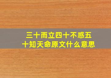 三十而立四十不惑五十知天命原文什么意思