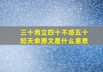 三十而立四十不惑五十知天命原文是什么意思