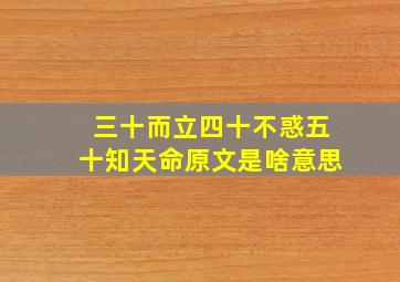 三十而立四十不惑五十知天命原文是啥意思