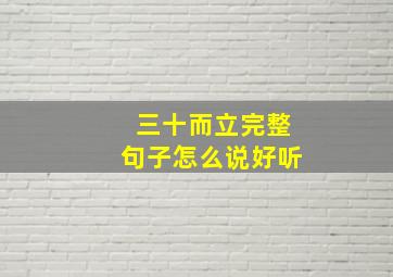 三十而立完整句子怎么说好听