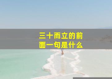 三十而立的前面一句是什么