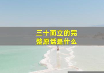 三十而立的完整原话是什么