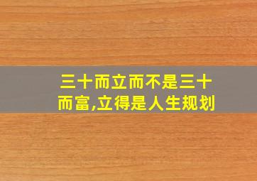 三十而立而不是三十而富,立得是人生规划