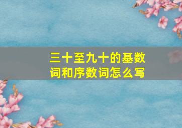 三十至九十的基数词和序数词怎么写