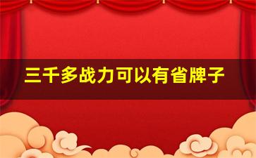 三千多战力可以有省牌子