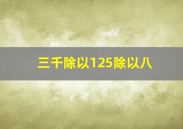 三千除以125除以八