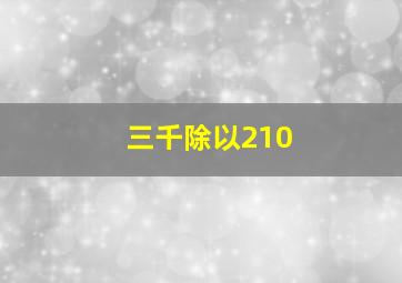 三千除以210