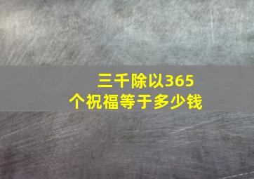 三千除以365个祝福等于多少钱