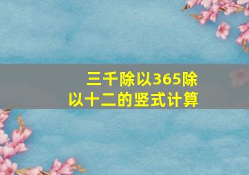 三千除以365除以十二的竖式计算