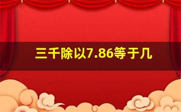 三千除以7.86等于几