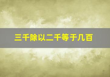 三千除以二千等于几百