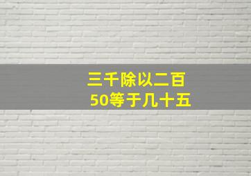 三千除以二百50等于几十五