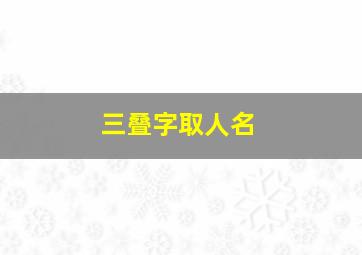 三叠字取人名