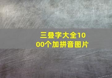 三叠字大全1000个加拼音图片