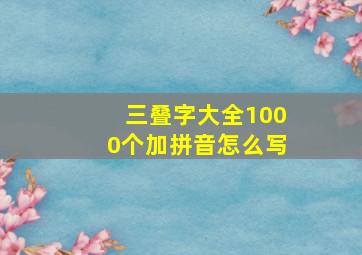 三叠字大全1000个加拼音怎么写