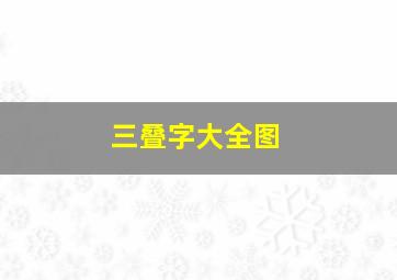 三叠字大全图