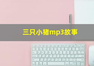 三只小猪mp3故事