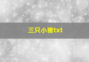 三只小猪txt