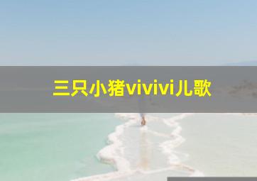 三只小猪vivivi儿歌