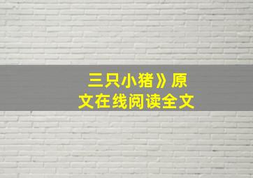 三只小猪》原文在线阅读全文